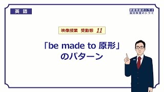 【高校　英語】　使役・知覚動詞の受動態①　（9分）