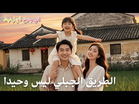 مدبلج عربي طبيب القرية يصبح حامي يتيمة قصة دفء وإنسانية