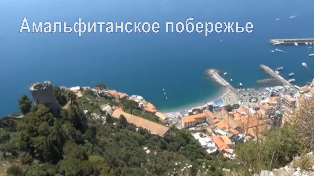 Амальфитанское побережье, Италия. - YouTube