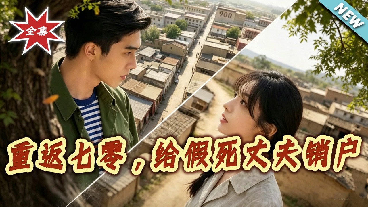 七零年代：替假死丈夫銷戶（全集）