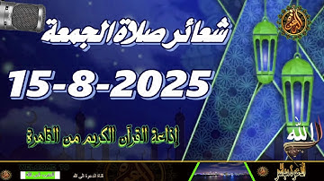 شعائر صلاة الجمعة // إذاعة القران الكريم من القاهرة 15-8-2025 Quran Karim
