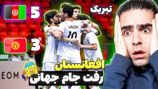 ❌ببینید افغانستان چه تاریخ سازی کرد | صعود حیرت انگیز افغانستان به جام جهانی ۲۰۲۴❌