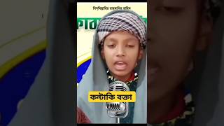 কন্টাকি বক্তা বলে কি মাথা নষ্ট shortsfeed vlog viralvideo