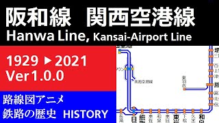 阪和線・関西空港線　路線網の歴史（Ver1.0.0）