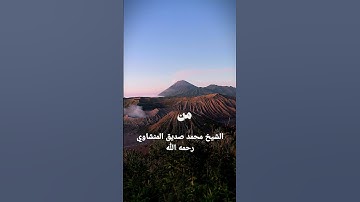 تلاوة عطرة للشيخ محمد صديق المنشاوي #المنشاوي #قران_كريم #اكسبلور #لايك #الله #قرآن #quran
