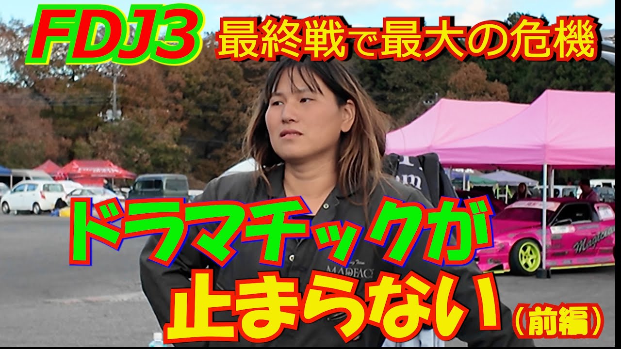 2025 FDJ3最終戦に参戦すべく、つくるまサーキットへやって来たLEAD一行。大会前日、走りを進化させたユリチカの最終調整を行っていた時、想定外かつ最大の危機に見舞われる！ 