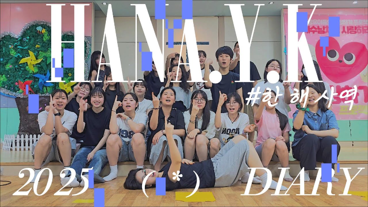 2025 사역 영상 HANA.Y.K