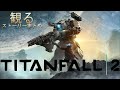 【観るゲーム】タイタンフォール2 ストーリーまとめ【Titanfall 2】