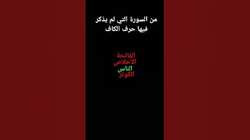من هي السورة التي لم يذكر فيها حرف الكاف