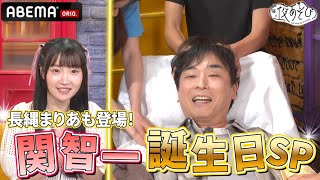 【長縄まりあゲスト】関智一お誕生日SP！52箇所マッサージとは！？｜『声優と夜あそび2024』【金曜：関智一 × ファイルーズあい】#17