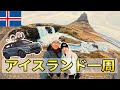 冬のアイスランド一周 🇮🇸 夢のリングトリップ【やま旅 世界一周夫婦旅 Iceland vlog】