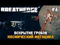 Breathedge #6 Космический мотоцикл , Вскрытие гробов