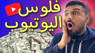 أرباح 100 مليون مشاهدة يوتيوب  !!