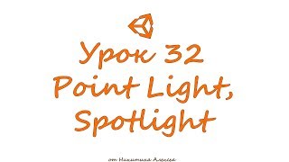 Unity Урок 32 Point Light и SpotLight. Как сделать свой Cookie. Обучение Unity3d Unity Урок 32 Point Light и SpotLight. Как сделать свой Cookie. Обучение Unity3d