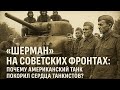 «Шерман» на советских фронтах: почему американский танк покорил сердца танкистов
