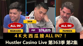 Dan接近80%入池率，Rampage一直短码推推乐？！Hustler Casino Live 第363季第2集 德州扑克现金桌