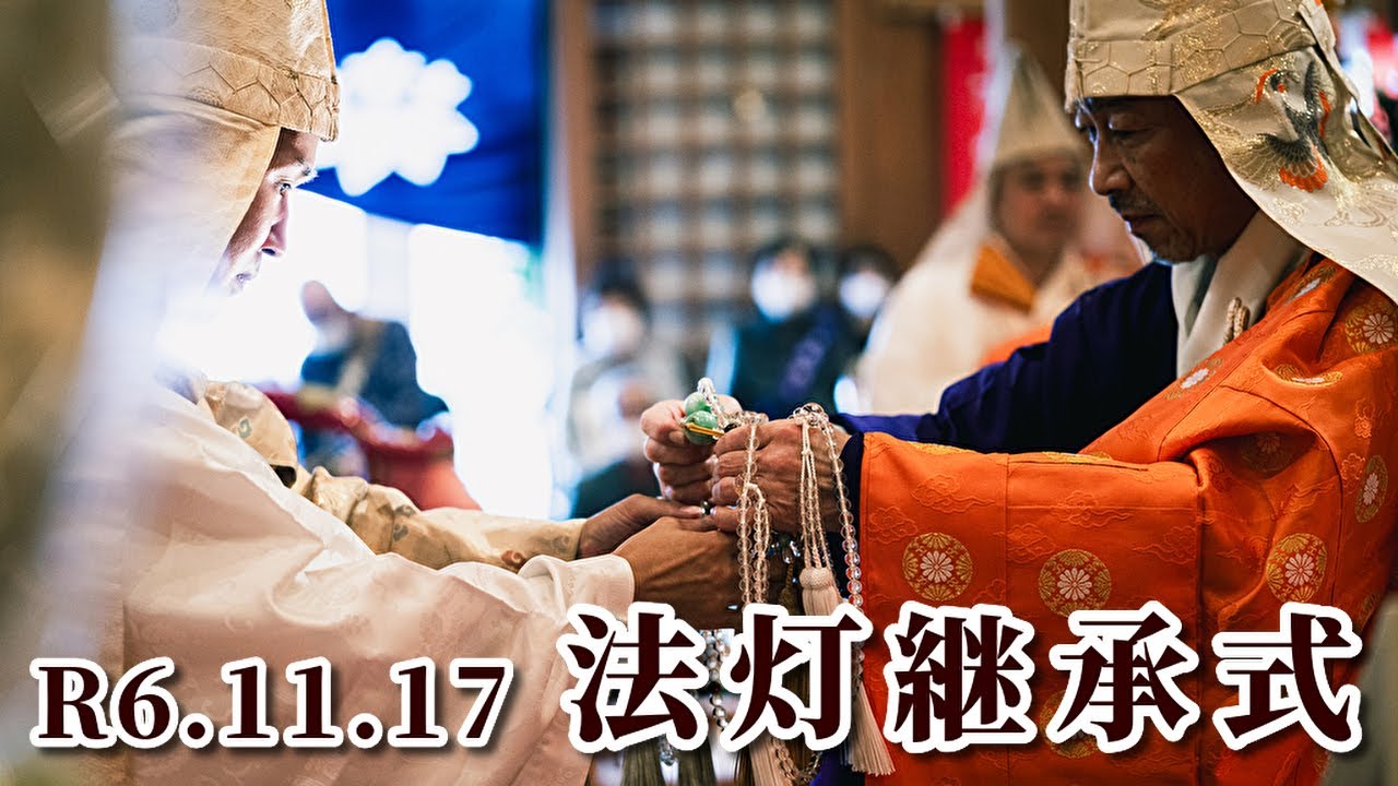 R6.11.17 法灯継承式 大分県臼杵市竹林山法音寺