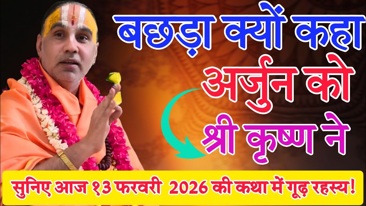 बछड़ा क्यों कहा अर्जुन को श्री कृष्ण ने