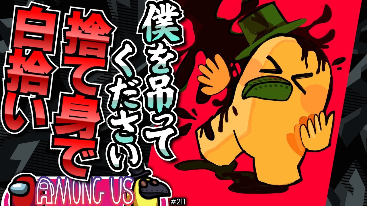珍展開！「僕を吊ってください」【毎日AmongUs/宇宙人狼】
