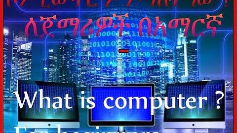ኮምፒውተር ምን ማለት ነው  ?  ለጀማሪዎች  በአማርኛ || what is computer for beginners in Amharic