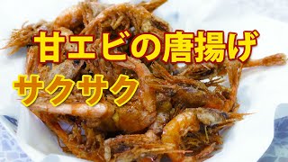 甘エビ唐揚げ！サクサクな食感がたまりません！