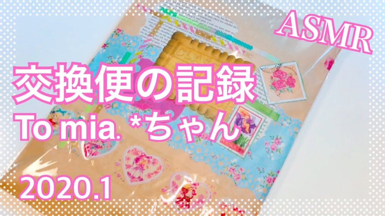 交換便の記録*packing［音フェチ・ASMR］