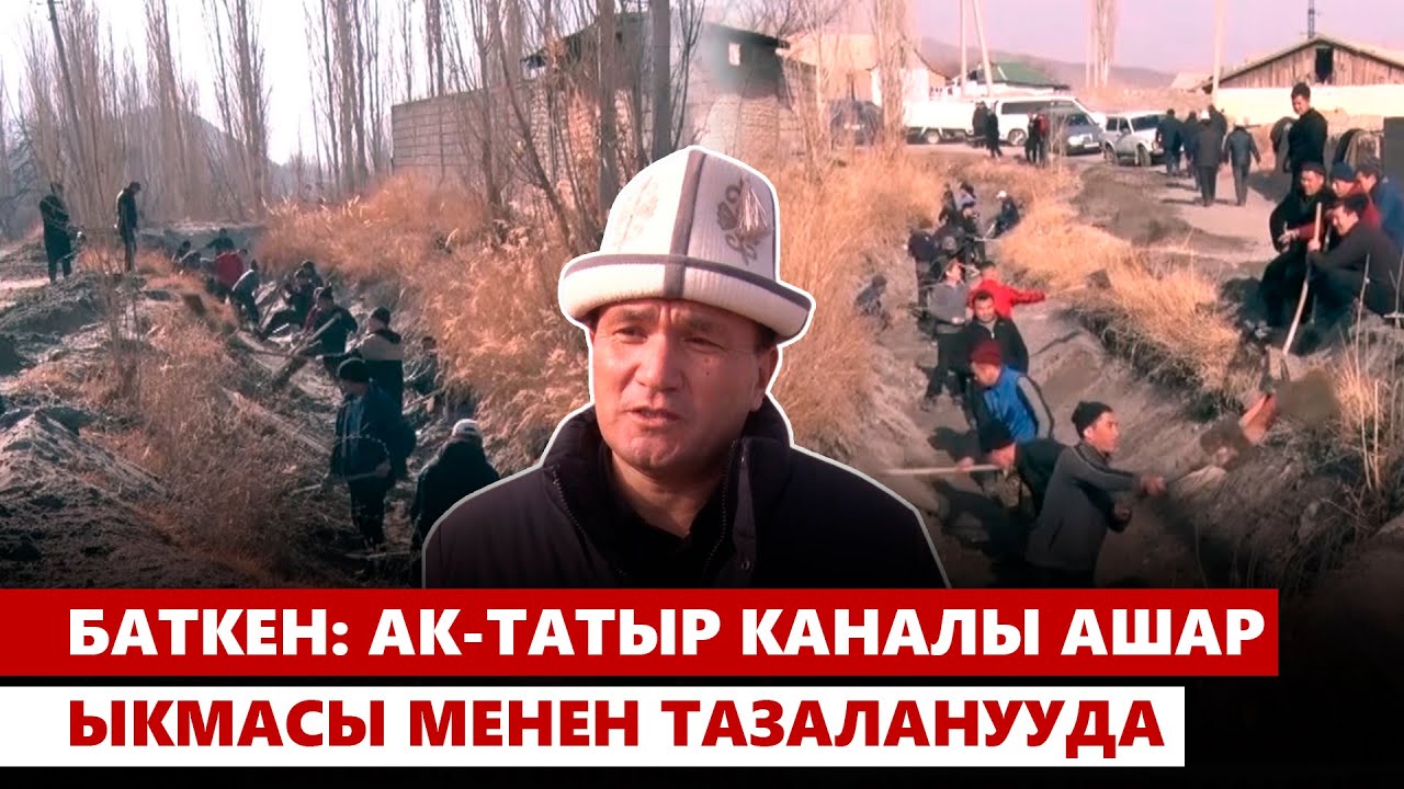 Баткен: Ак-Татыр каналы ашар ыкмасы менен тазаланууда