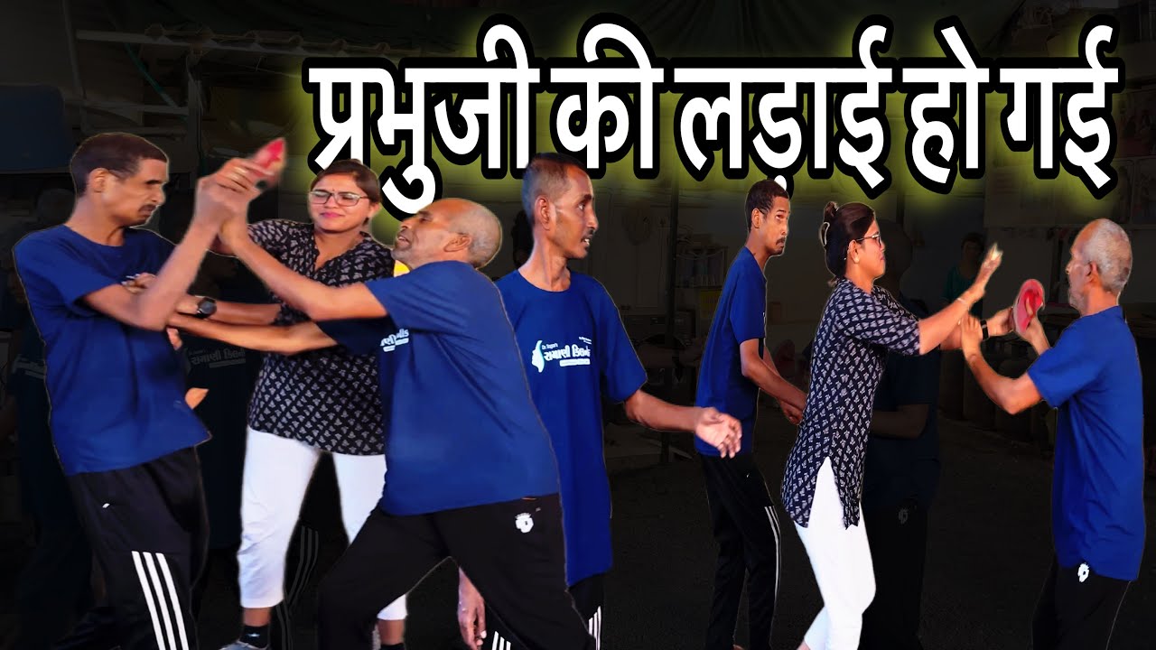 वीडियो के बीच में प्रभुजी की लड़ाई हो गई || Prabhuji Ki Ladai Ho Gay || Sangita Lathiya ||