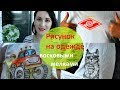 DIY. Рисунок на одежде ВОСКОВЫМИ МЕЛКАМИ. Новая жизнь старых вещей