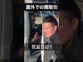 屋外での取引#shorts