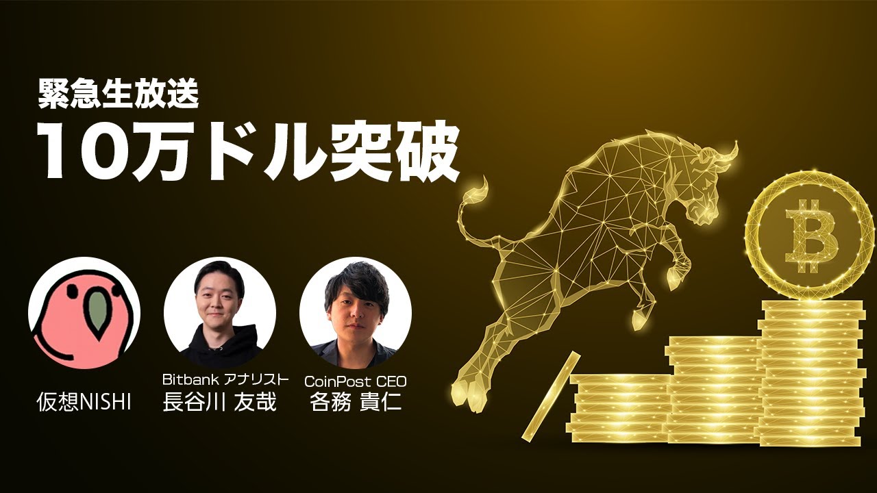 ビットコイン、史上初の10万ドル突破　【記念生放送】