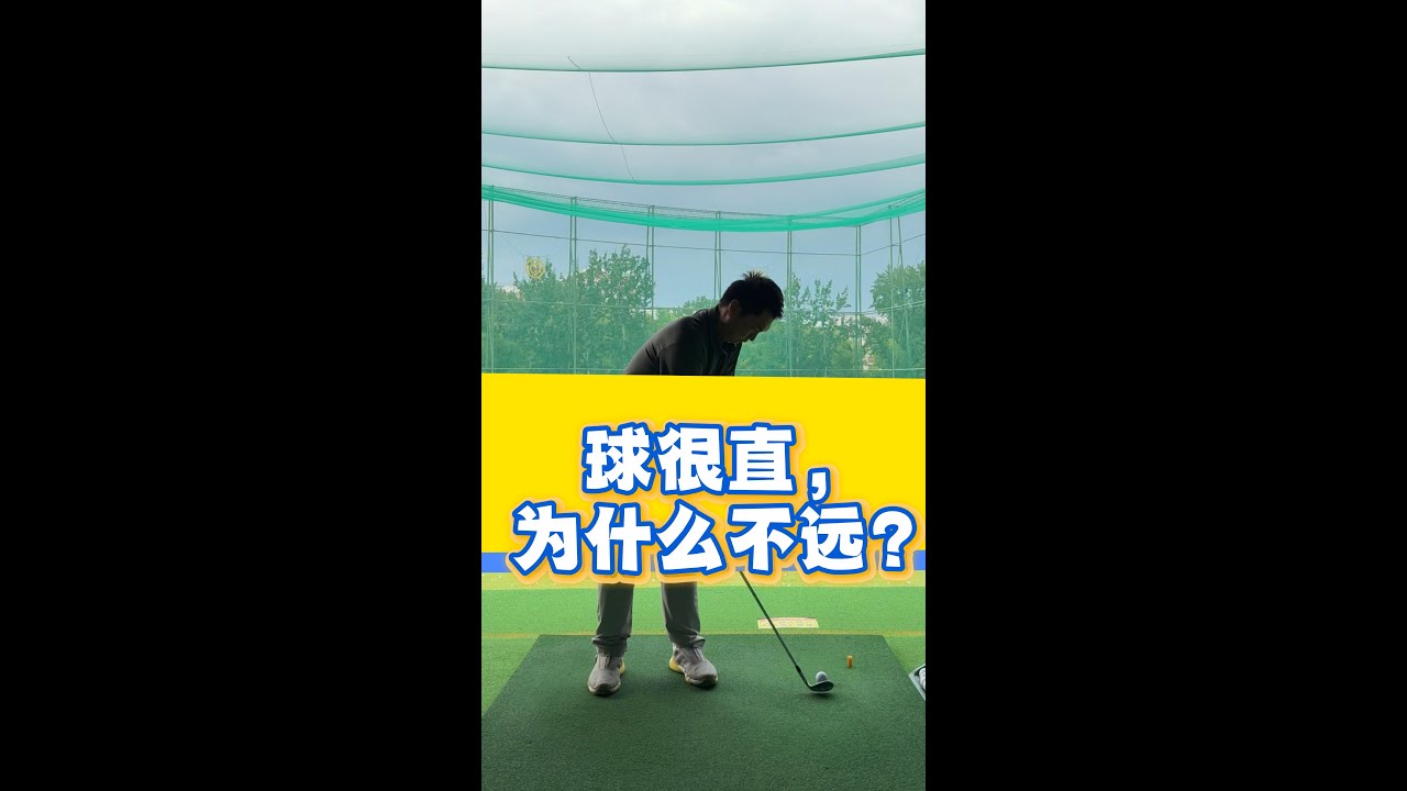 球很直，为什么不远 Why you hit the ball straight but short?