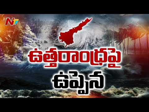 కళింగపట్నం వైపు తీవ్ర వాయుగుండం.. 4 రాష్ట్రాలకు రెడ్ అలర్ట్! ఉత్తరాంధ్రలో భారీ వర్షాలు | NTV Telugu - NTVTELUGU