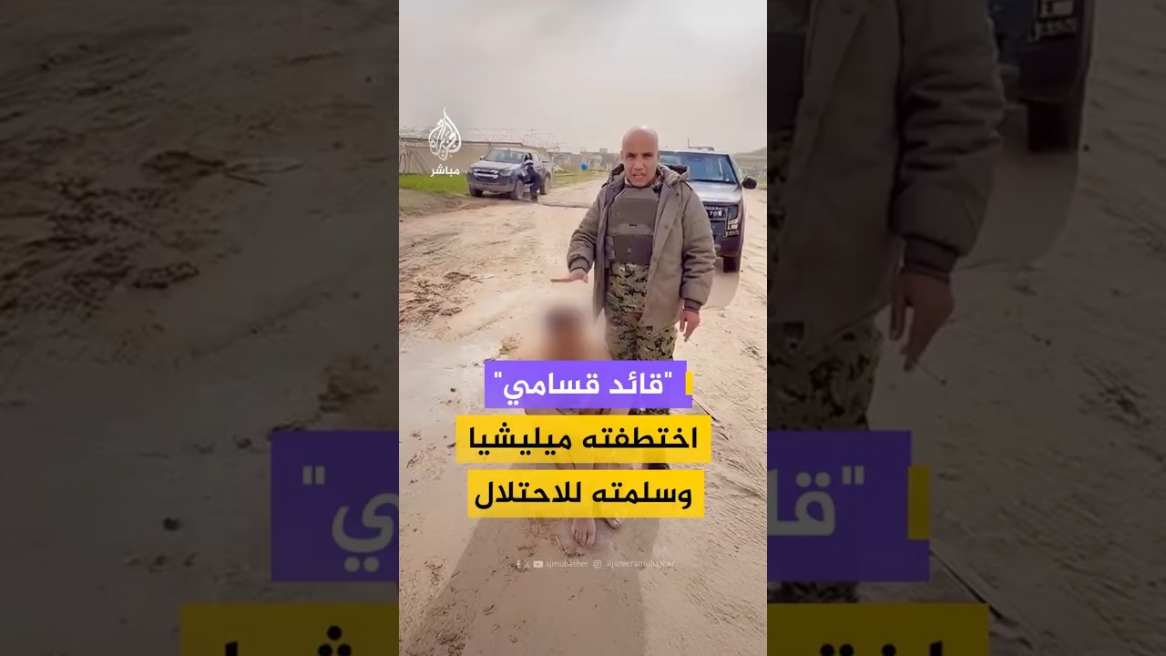 "قائد قسامي"اختطفته ميليشيا وسلمته للاحتلال