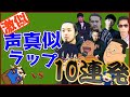 【声真似】モノマネでラップする天才が強すぎた【コラボMCBATTLE】
