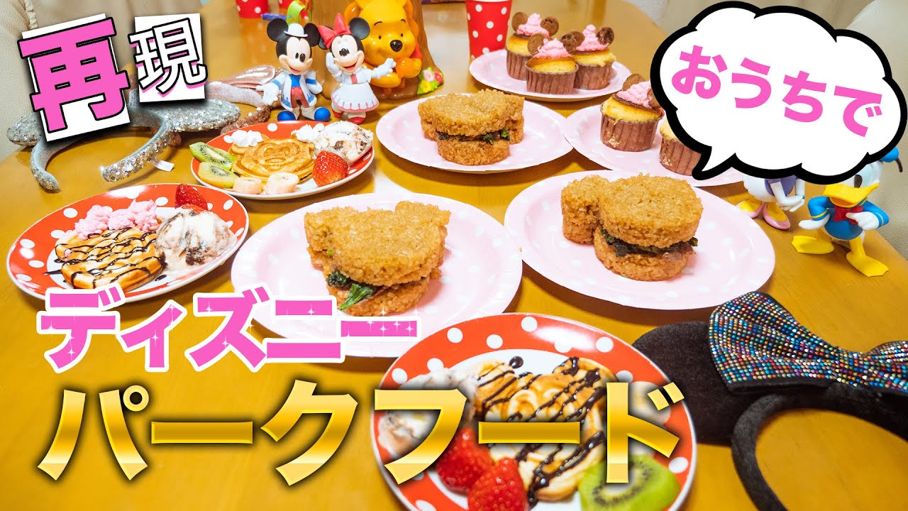 2022ディズニーランドのご飯20選！おすすめパークフードまとめ