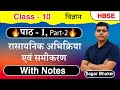 Class 10 विज्ञान - Chapter 1- रासायनिक अभिक्रिया एवं समीकरण Oneshot Part-2  || Haryana Board