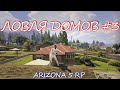 ЛОВЛЯ ДОМОВ #3 || СЛОВИЛ ЭКОНОМ+ ЗА 40КК || ARIZONA 5RP