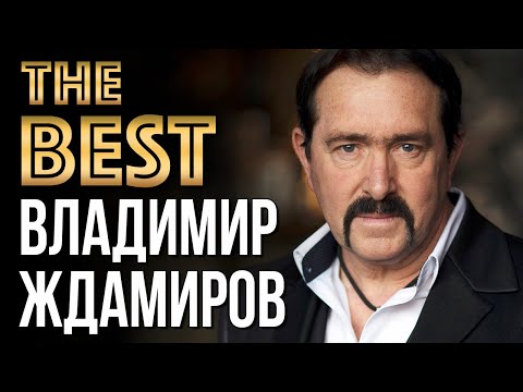 ВЛАДИМИР ЖДАМИРОВ - Лучшие Видео Клипы (2021) * Новые Песни * Лучшие Хиты * Русский Шансон (12+)