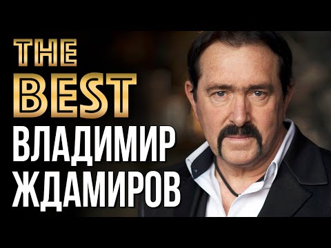 Владимир Ждамиров - Лучшие Видео Клипы