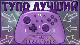MOBAPAD HUBEN M9-HD | АХ...НЫЙ МЕХАНИЧЕСКИЙ ГЕЙМПАД 🔥🔥🔥