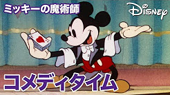 新着ディズニーコメディタイム ディズニー画像のすべて