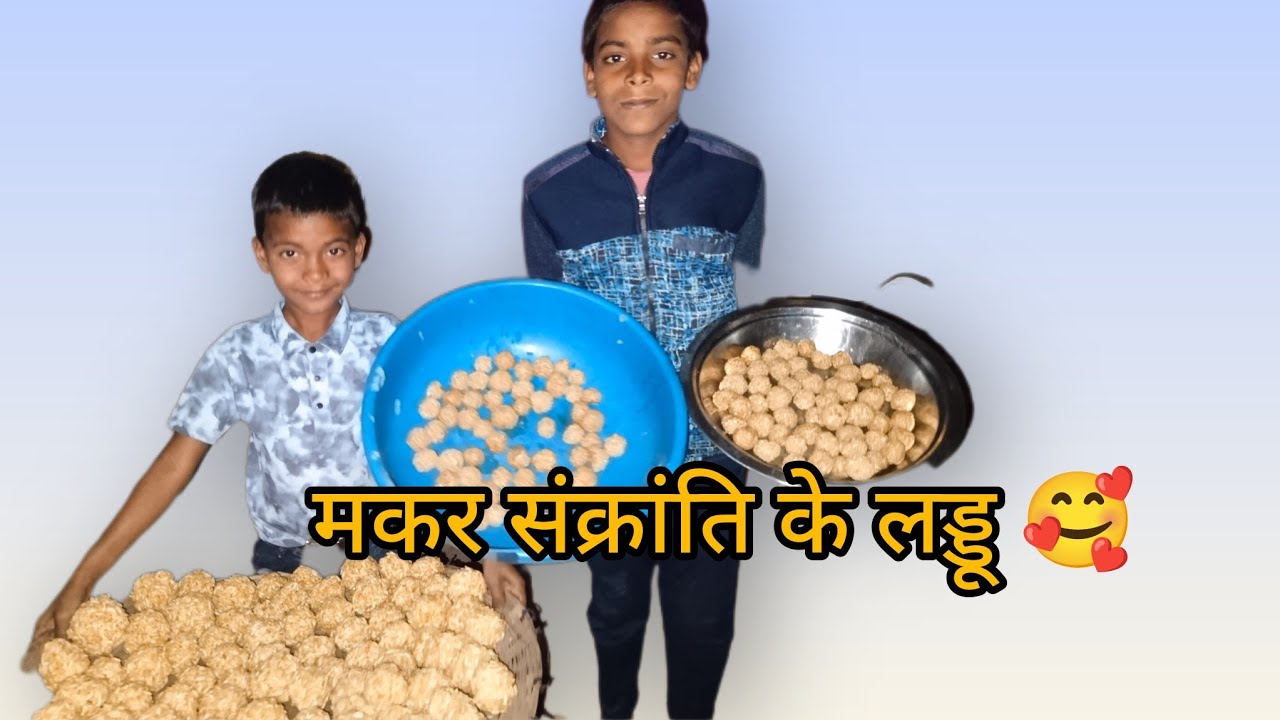 मकर संक्रांति के लड्डू🥰 