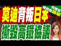 簽約10天就翻臉！莫迪手刃日本高鐵夢 爆日方破口大罵｜莫迪背叛日本 撕毀高鐵協議｜介文汲.張延廷.黃敬平深度剖析【何橞瑢辣晚報】精華版 @中天新聞CtiNews