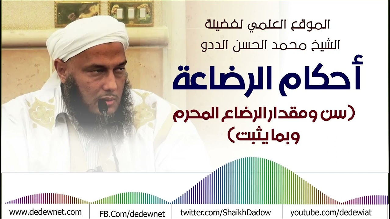 أحكام الرضاعة ( سن ومقدار الرضاع المحرم  وبما يثبت ) | فضيلة الشيخ محمد الحسن الددو