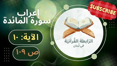 إعراب والذين كفروا وكذبوا بآياتنا أولئك أصحاب الجحيم، المائدة: 10