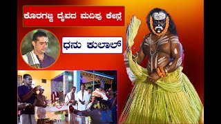 ಕೊರಗಜ್ಜ ದೈವದ ಮದಿಪು ಕೇನ್ಲೆ!! Koragajja Daivada Paari (Madipu)Dhanu kulal ||Koragajja Kola At Kepu