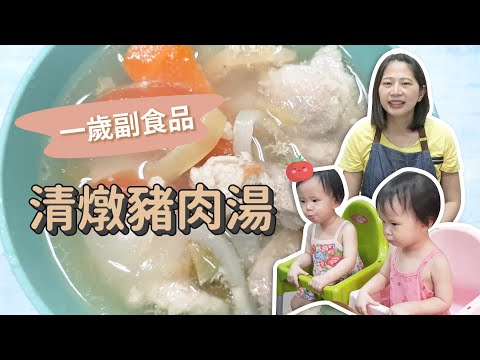 【一歲半副食品】清燉豬肉湯 親子料理食譜｜ 創業系媽媽育兒日記#110 - 讓我們陪伴孩子一同成長 - 嬰兒 寶寶