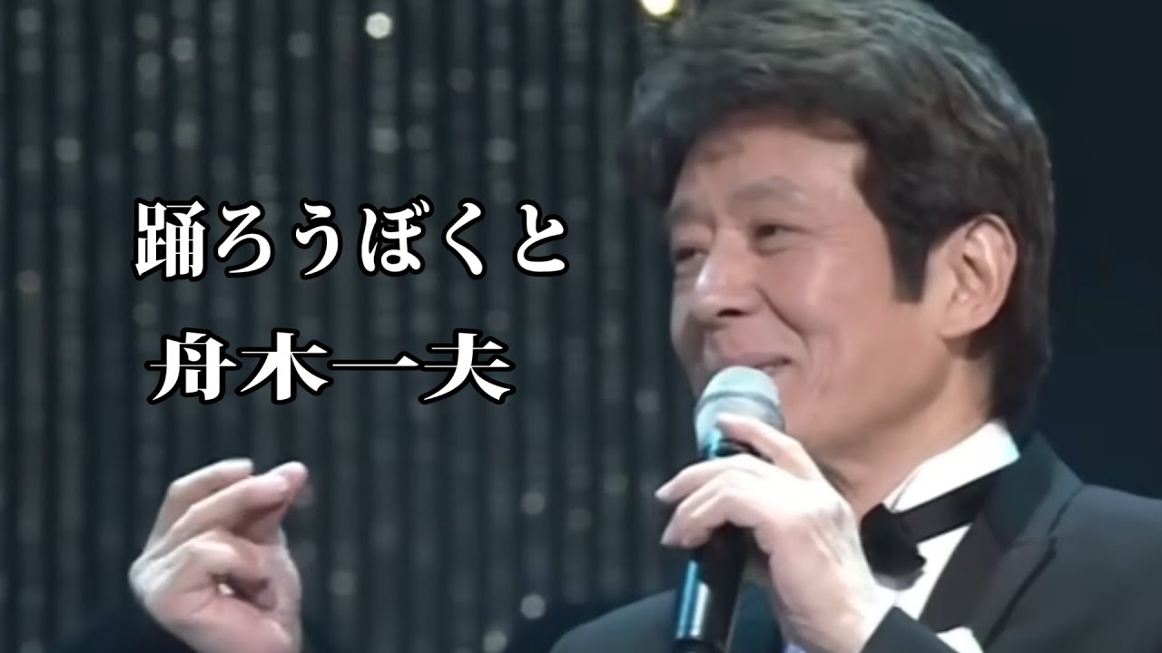 踊ろうぼくと🕺舟木一夫