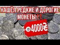 📌НЕ ОЖИДАЛ ТАКОГО ПЕРЕБОРА МОНЕТ‼️ Отличные находки в 5 копейках Украины‼️